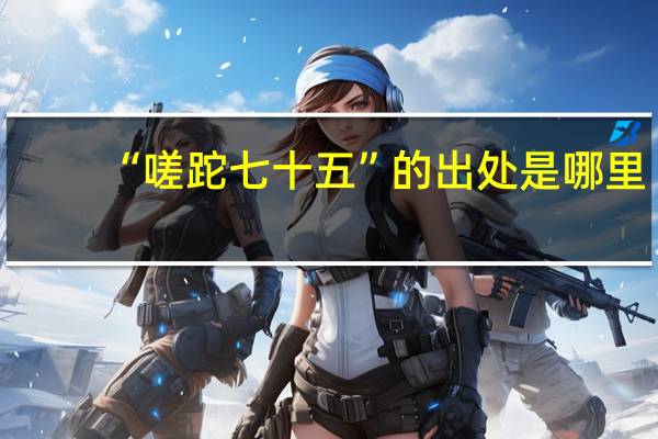 “嗟跎七十五”的出处是哪里