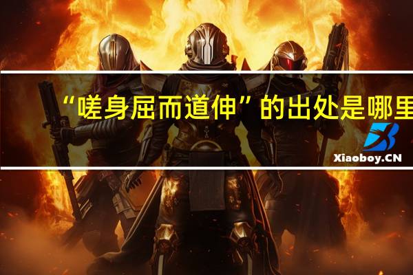 “嗟身屈而道伸”的出处是哪里