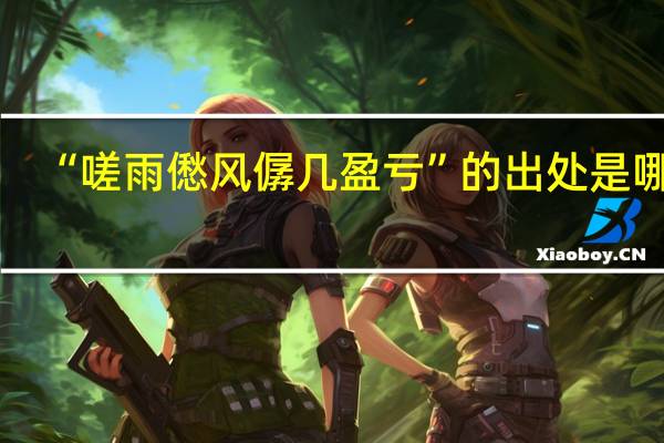 “嗟雨僽风僝几盈亏”的出处是哪里