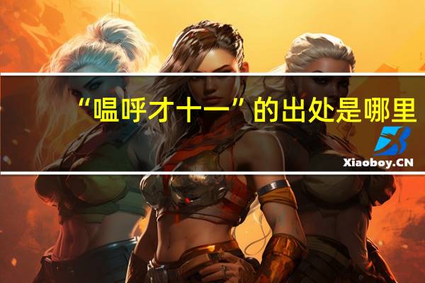 “嗢呼才十一”的出处是哪里