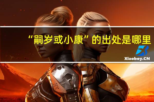 “嗣岁或小康”的出处是哪里