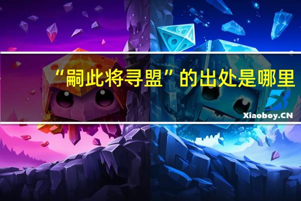 “嗣此将寻盟”的出处是哪里