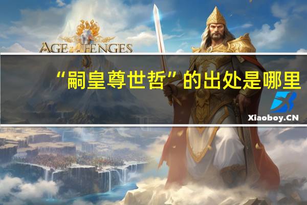 “嗣皇尊世哲”的出处是哪里
