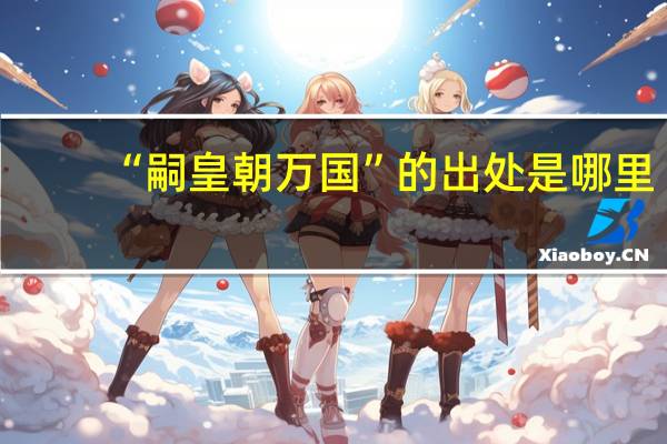 “嗣皇朝万国”的出处是哪里