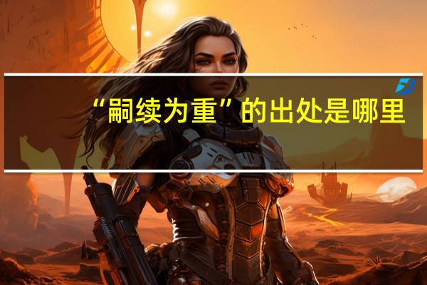 “嗣续为重”的出处是哪里