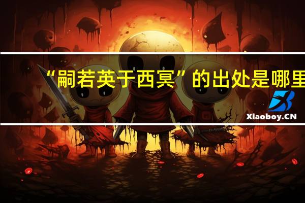 “嗣若英于西冥”的出处是哪里