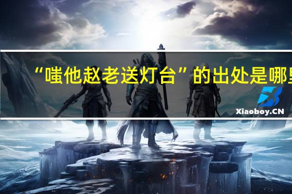“嗤他赵老送灯台”的出处是哪里
