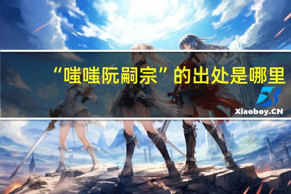 “嗤嗤阮嗣宗”的出处是哪里