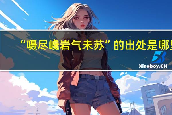“嗫尽巉岩气未苏”的出处是哪里