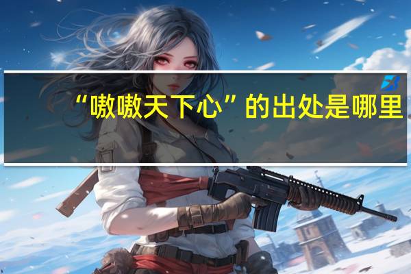 “嗷嗷天下心”的出处是哪里