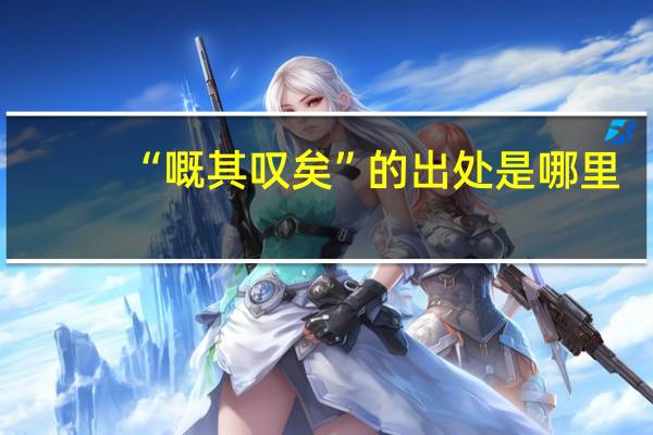 “嘅其叹矣”的出处是哪里