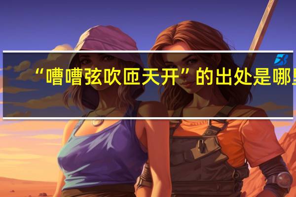 “嘈嘈弦吹匝天开”的出处是哪里