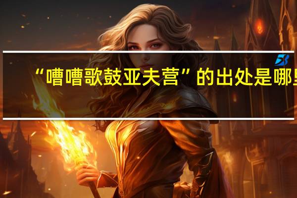 “嘈嘈歌鼓亚夫营”的出处是哪里