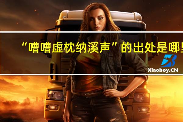 “嘈嘈虚枕纳溪声”的出处是哪里