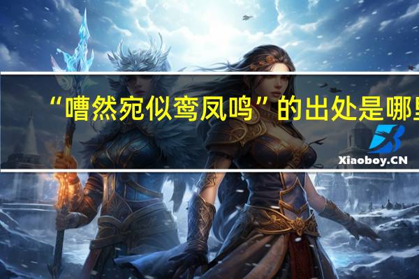 “嘈然宛似鸾凤鸣”的出处是哪里