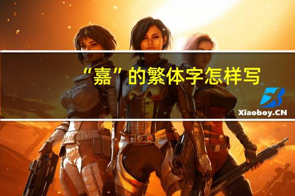 “嘉”的繁体字怎样写