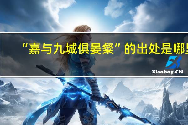 “嘉与九城俱晏粲”的出处是哪里