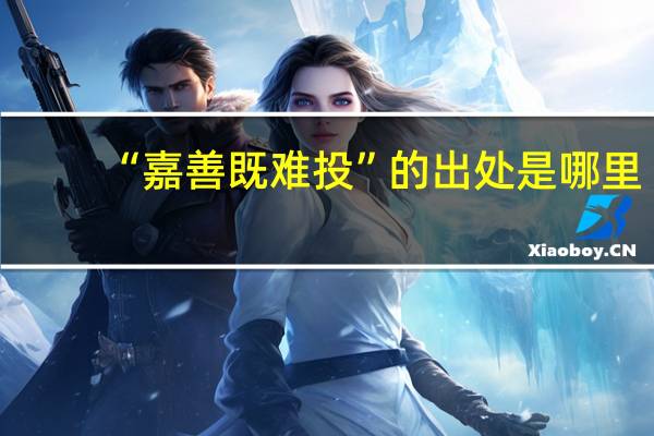“嘉善既难投”的出处是哪里