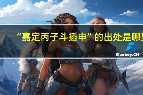 “嘉定丙子斗插申”的出处是哪里