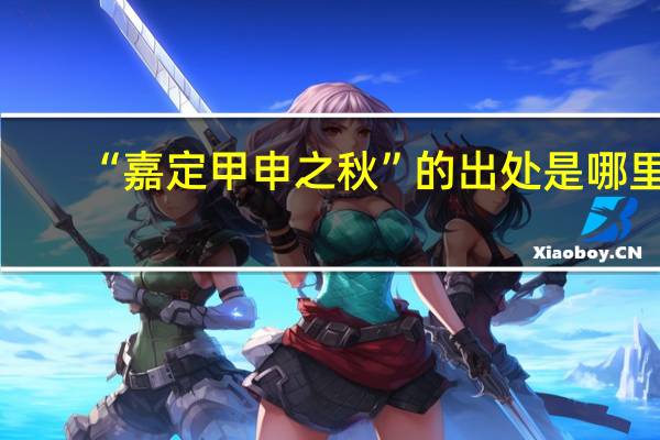 “嘉定甲申之秋”的出处是哪里