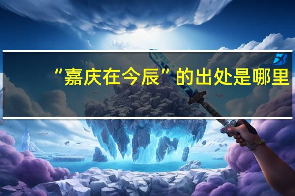 “嘉庆在今辰”的出处是哪里
