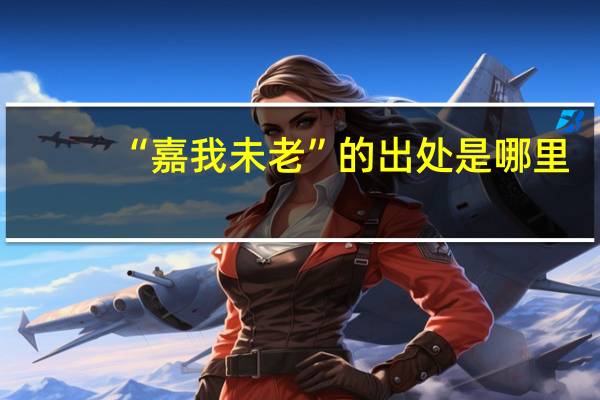 “嘉我未老”的出处是哪里