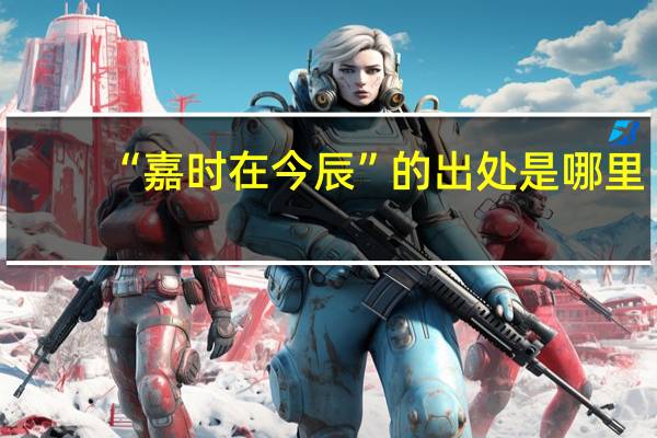 “嘉时在今辰”的出处是哪里