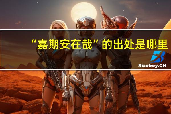 “嘉期安在哉”的出处是哪里