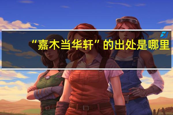 “嘉木当华轩”的出处是哪里