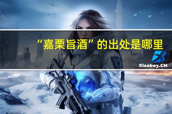 “嘉栗旨酒”的出处是哪里