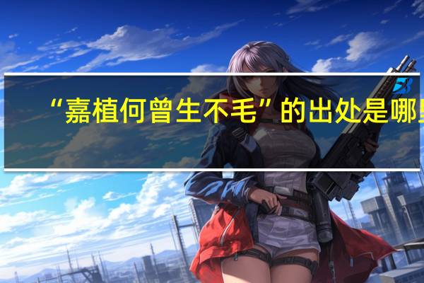“嘉植何曾生不毛”的出处是哪里