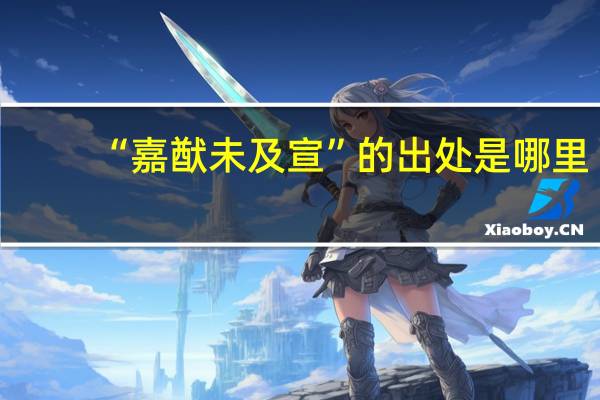 “嘉猷未及宣”的出处是哪里
