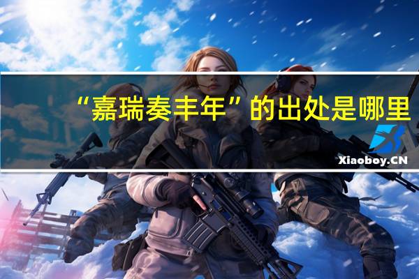 “嘉瑞奏丰年”的出处是哪里