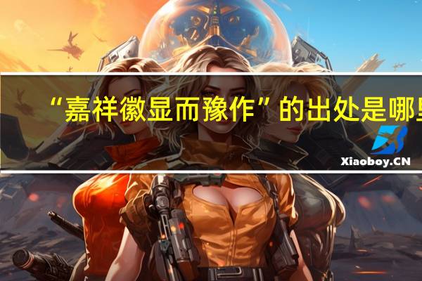 “嘉祥徽显而豫作”的出处是哪里