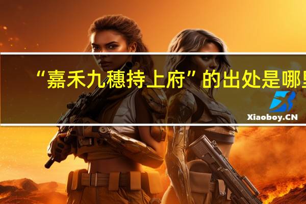 “嘉禾九穗持上府”的出处是哪里