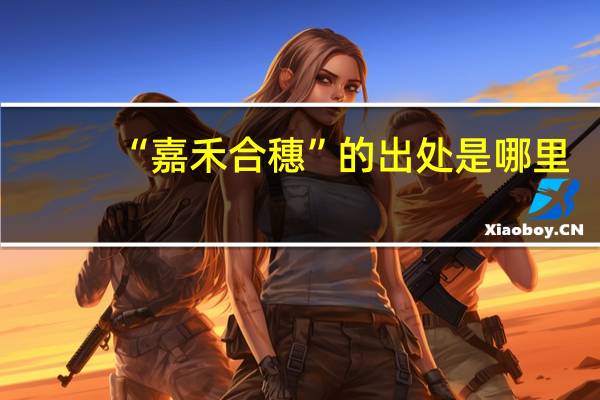 “嘉禾合穗”的出处是哪里