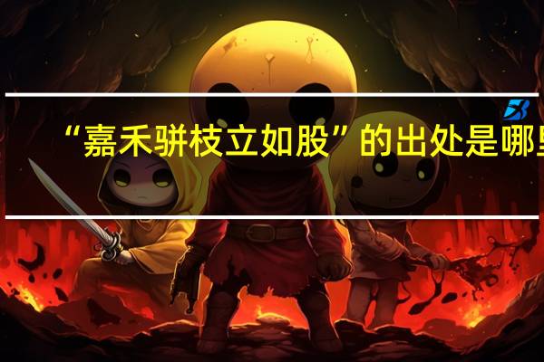 “嘉禾骈枝立如股”的出处是哪里
