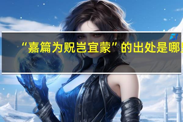 “嘉篇为贶岂宜蒙”的出处是哪里