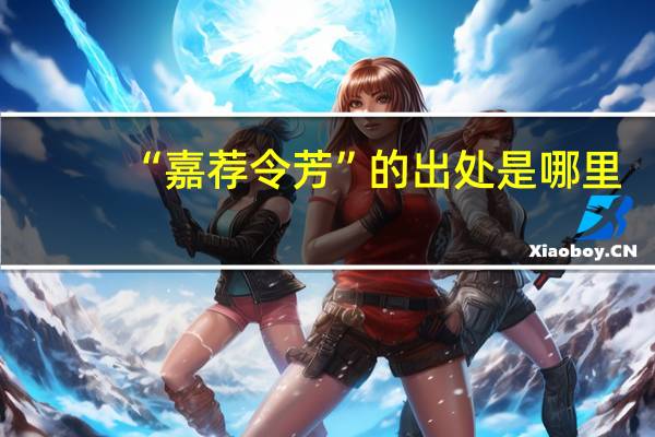 “嘉荐令芳”的出处是哪里