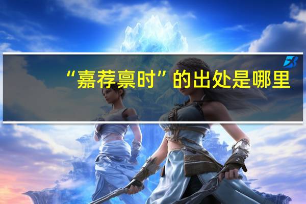 “嘉荐禀时”的出处是哪里