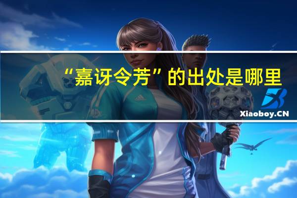 “嘉讶令芳”的出处是哪里