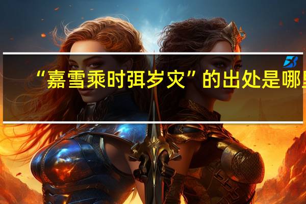 “嘉雪乘时弭岁灾”的出处是哪里