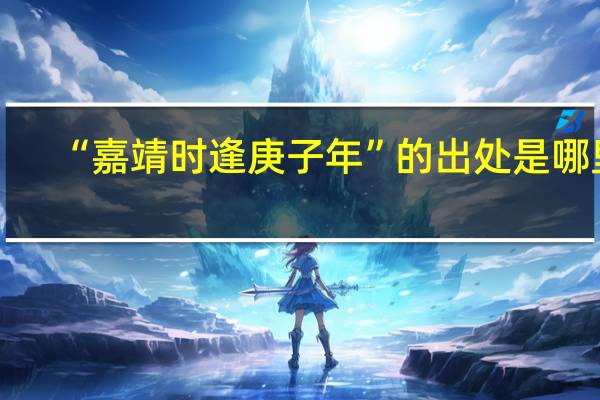 “嘉靖时逢庚子年”的出处是哪里
