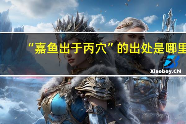 “嘉鱼出于丙穴”的出处是哪里