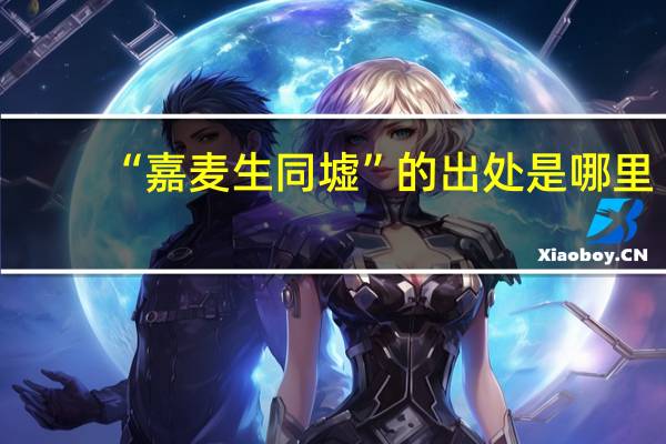 “嘉麦生同墟”的出处是哪里