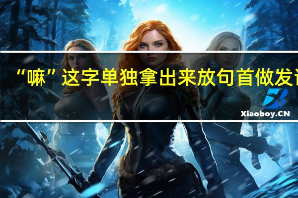 “嘛”这字单独拿出来放句首做发语词，就像“嘛，我还是厉害的”，是日语的用法