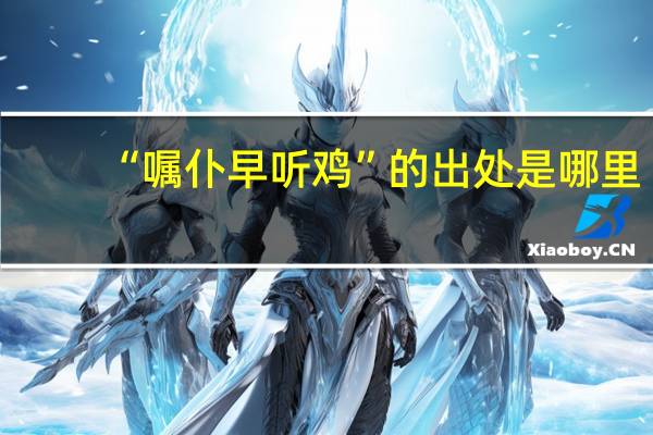 “嘱仆早听鸡”的出处是哪里