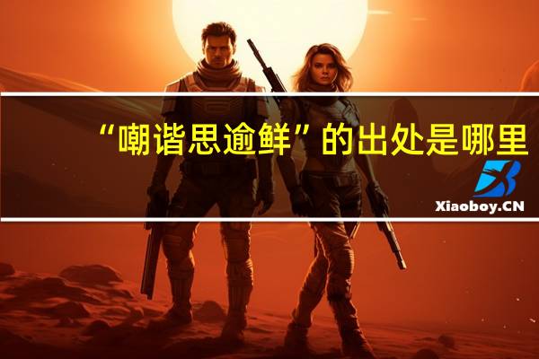 “嘲谐思逾鲜”的出处是哪里
