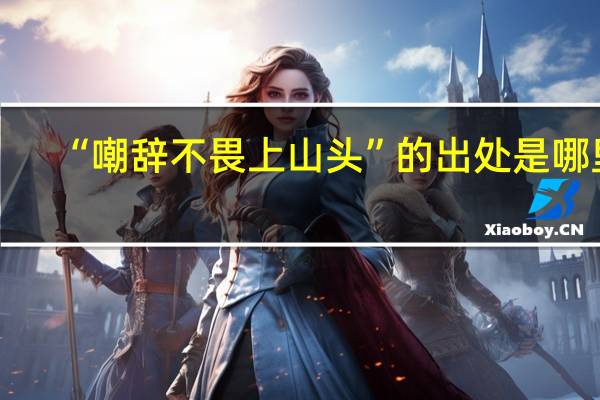 “嘲辞不畏上山头”的出处是哪里
