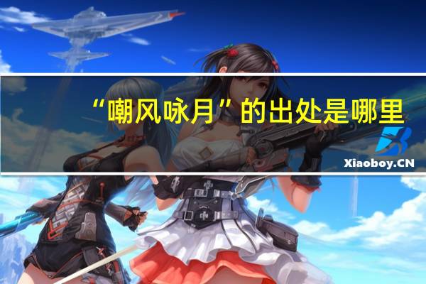 “嘲风咏月”的出处是哪里